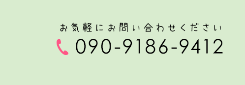 電話番号090-9186-9412