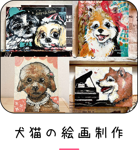 犬猫の絵画制作