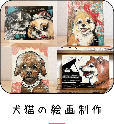犬猫の絵画制作